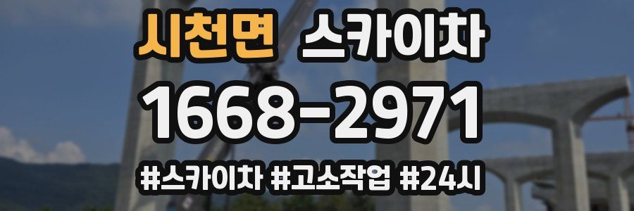 시천면 스카이차