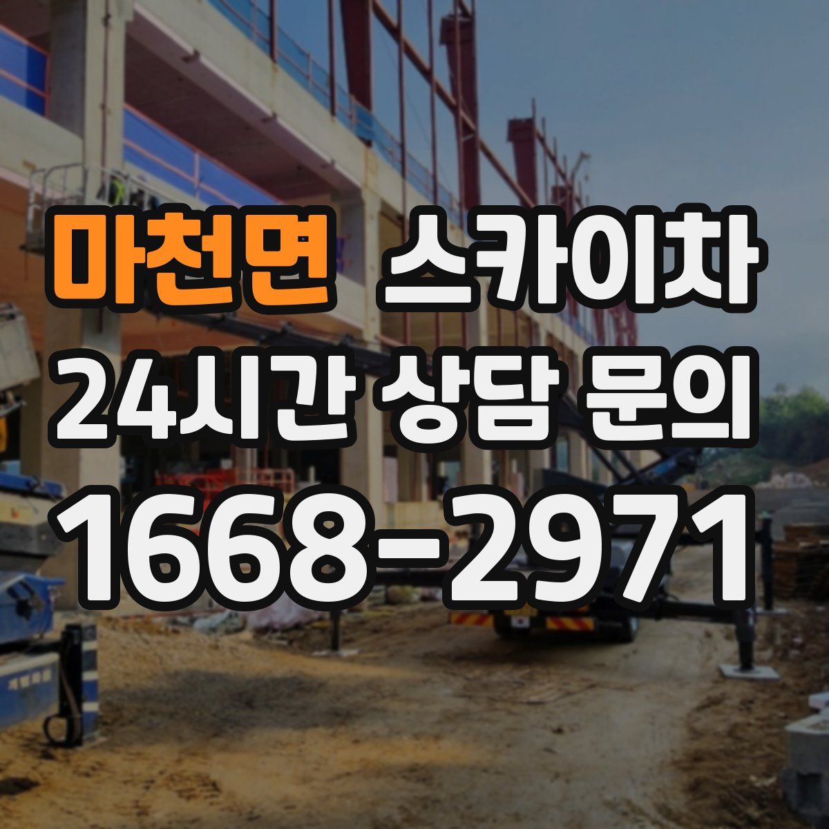 마천면 스카이차