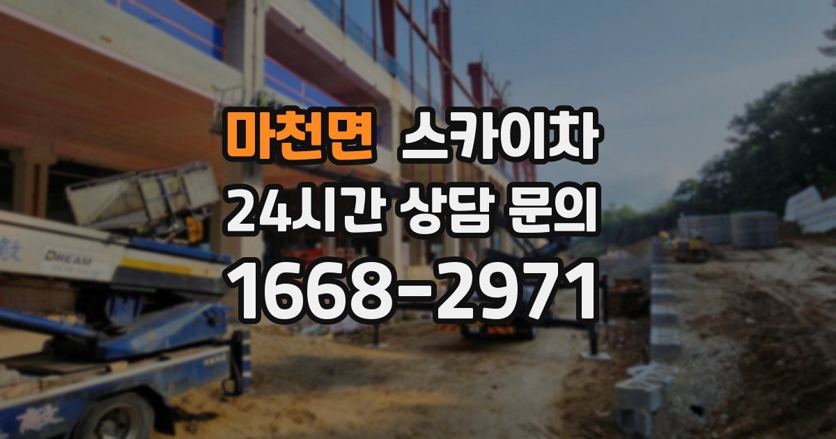마천면 스카이차