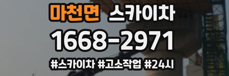 마천면 스카이차