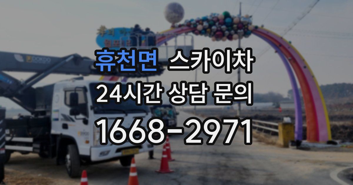 휴천면 스카이차