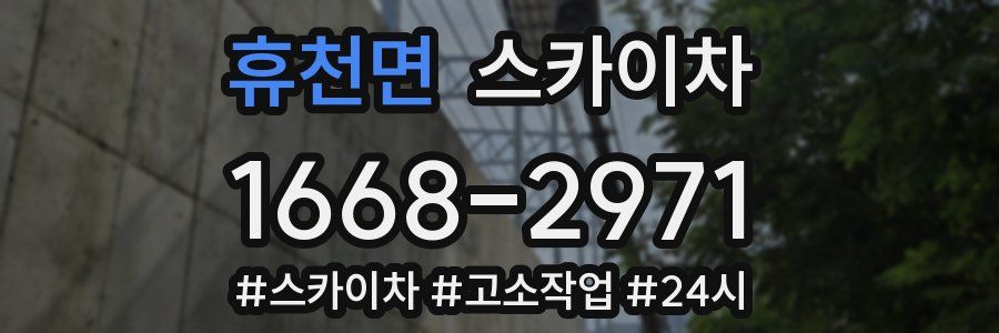휴천면 스카이차