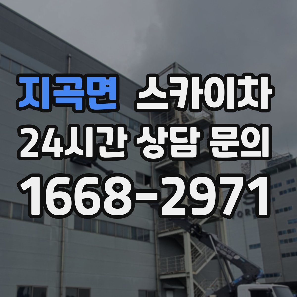 지곡면 스카이차