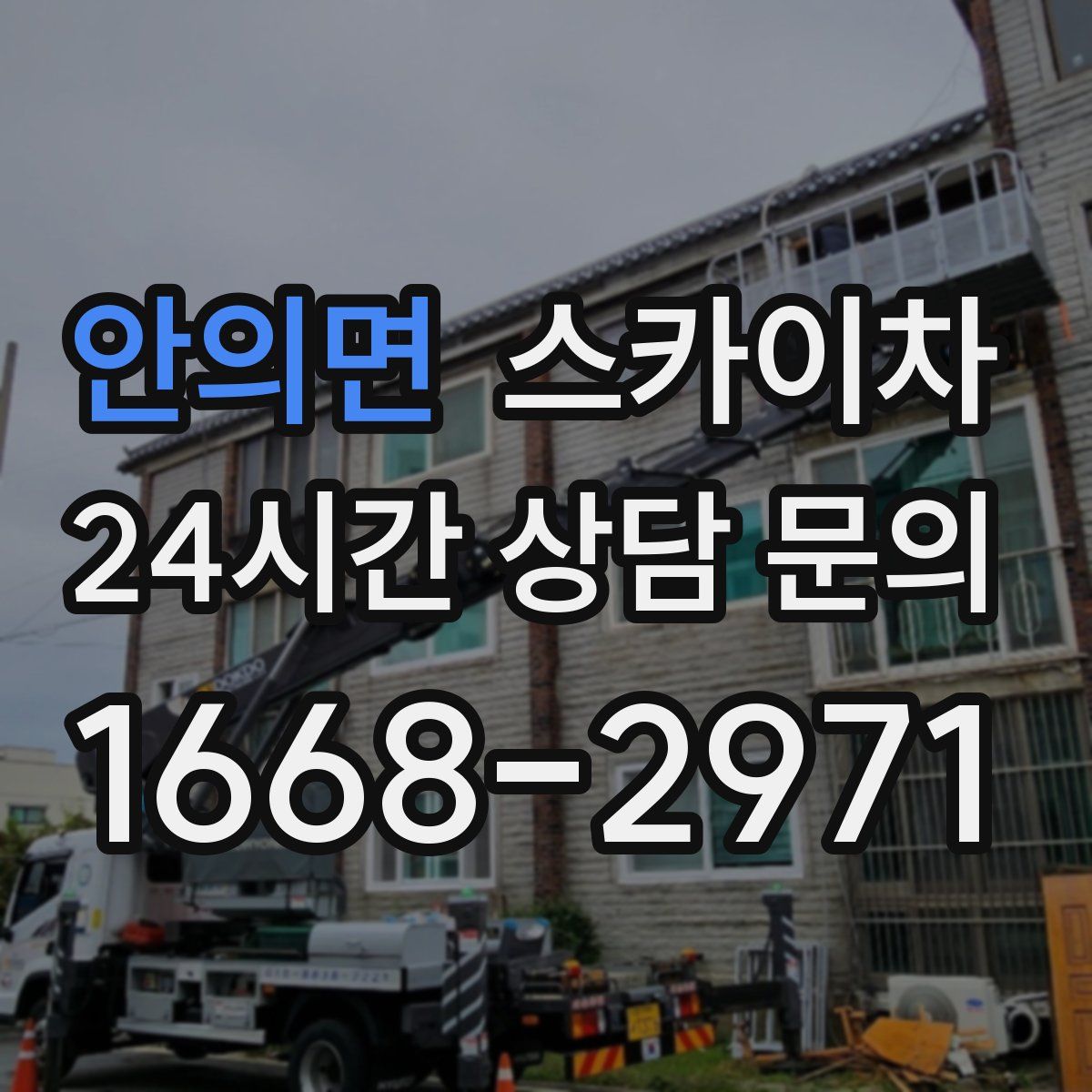 안의면 스카이차