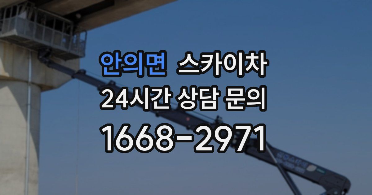 안의면 스카이차