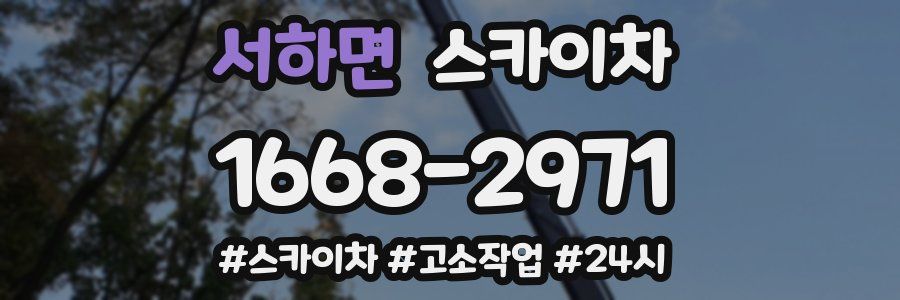 서하면 스카이차