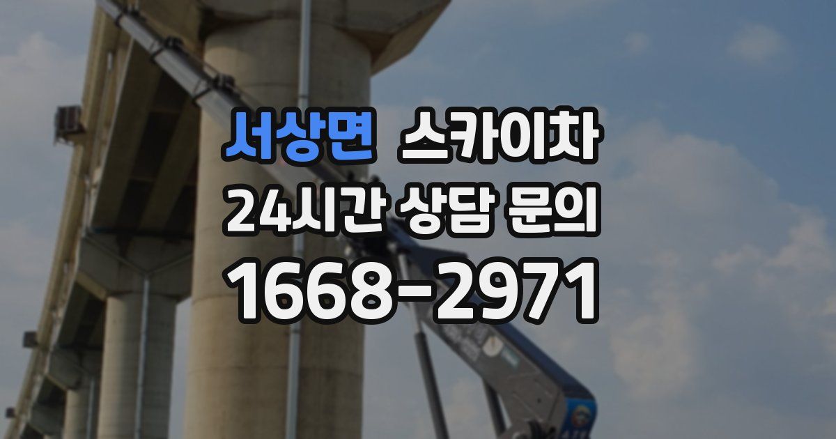 서상면 스카이차