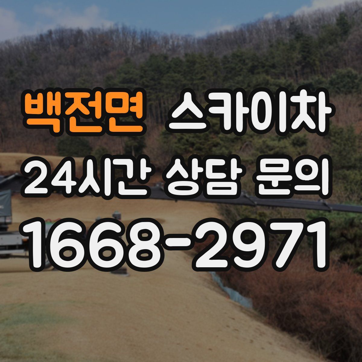 백전면 스카이차