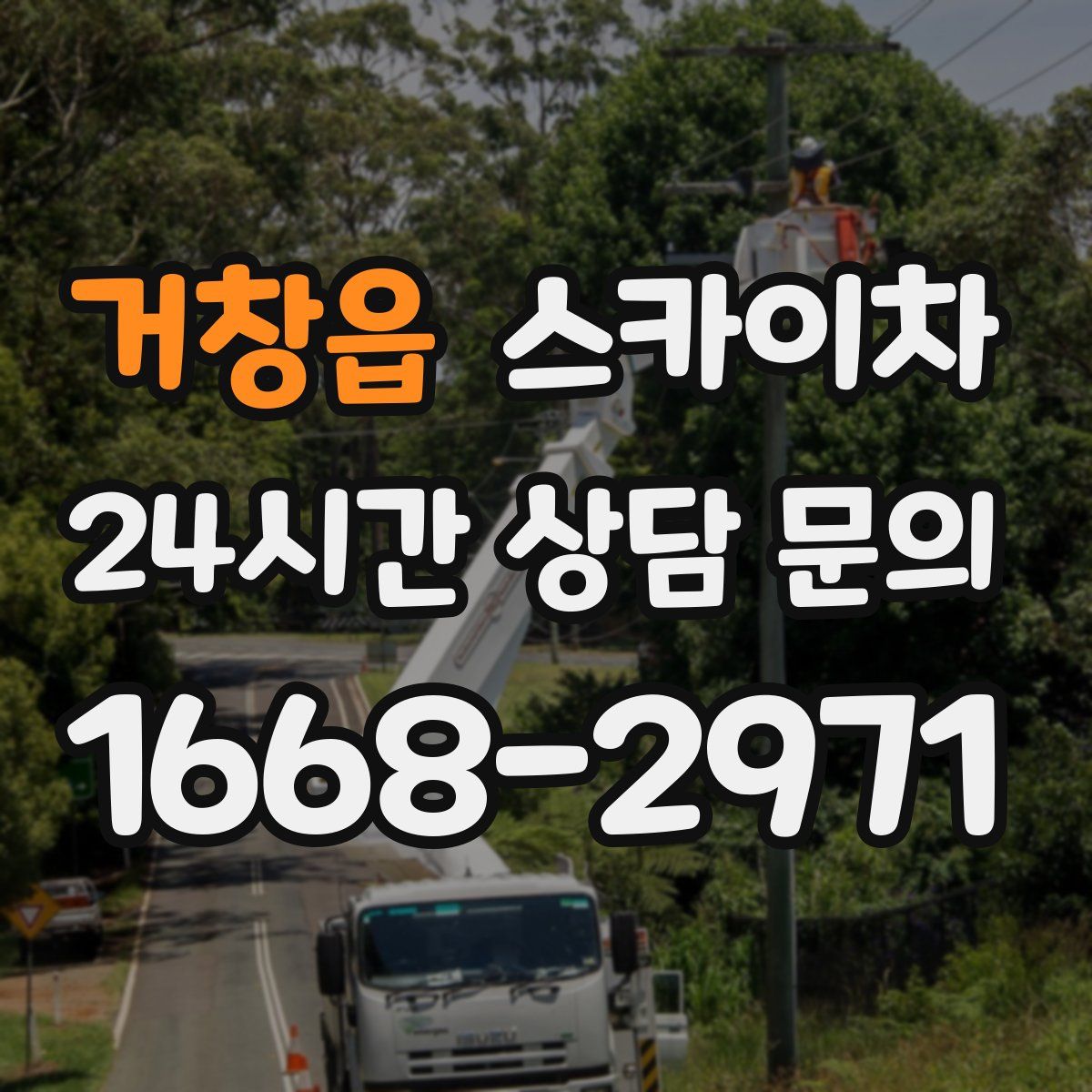 거창읍 스카이차
