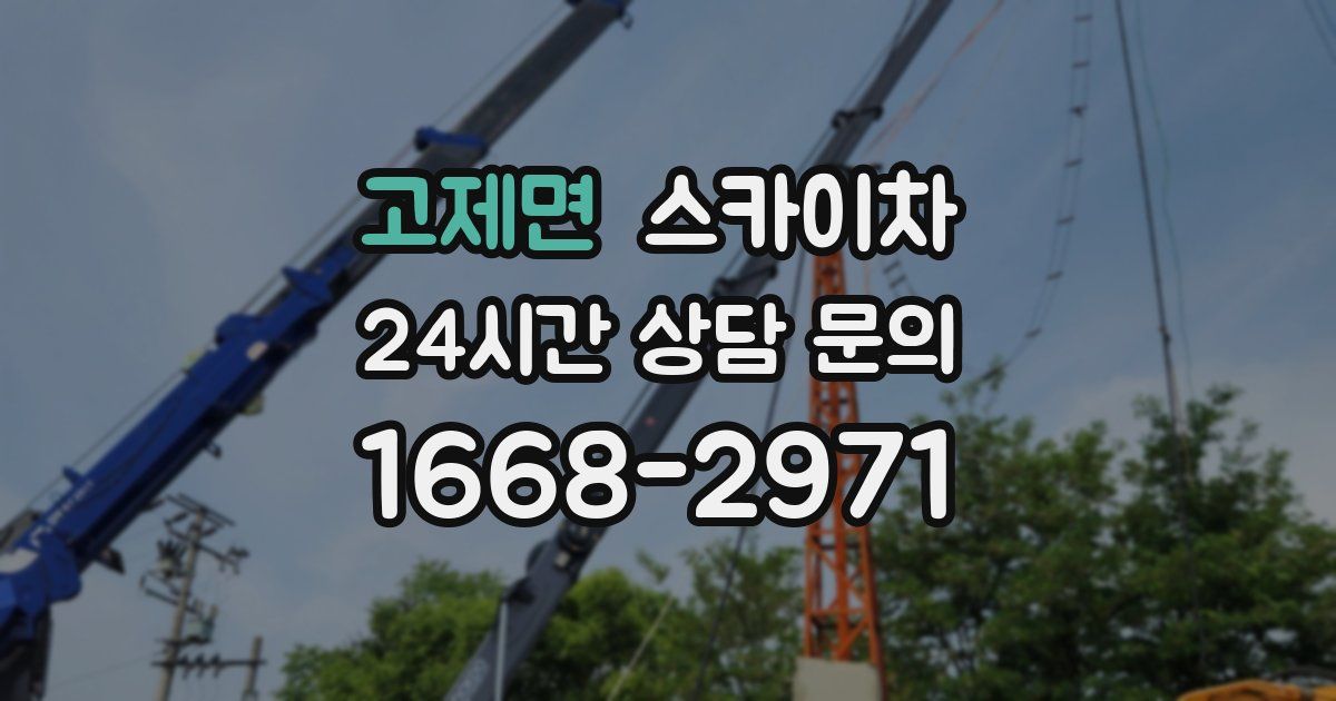 고제면 스카이차