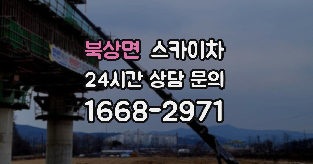 북상면 스카이차