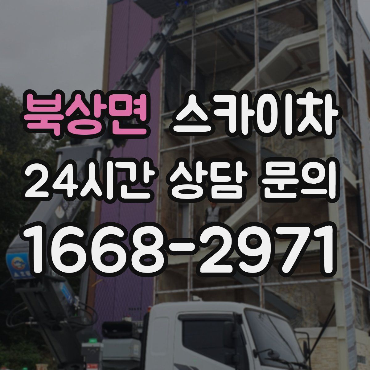 북상면 스카이차