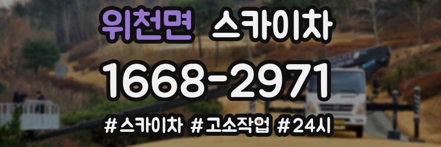 위천면 스카이차