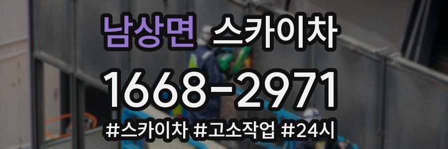 남상면 스카이차
