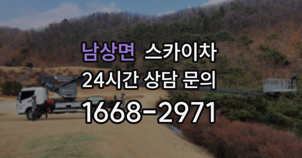 남상면 스카이차