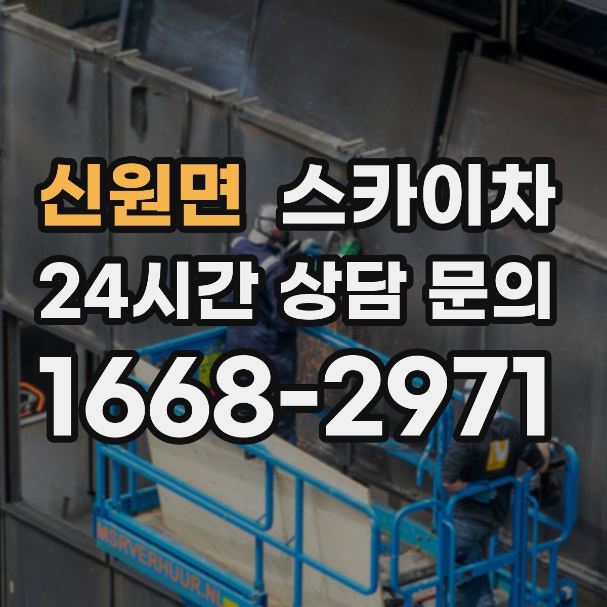 신원면 스카이차