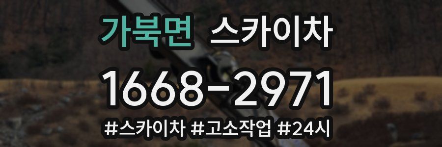 가북면 스카이차