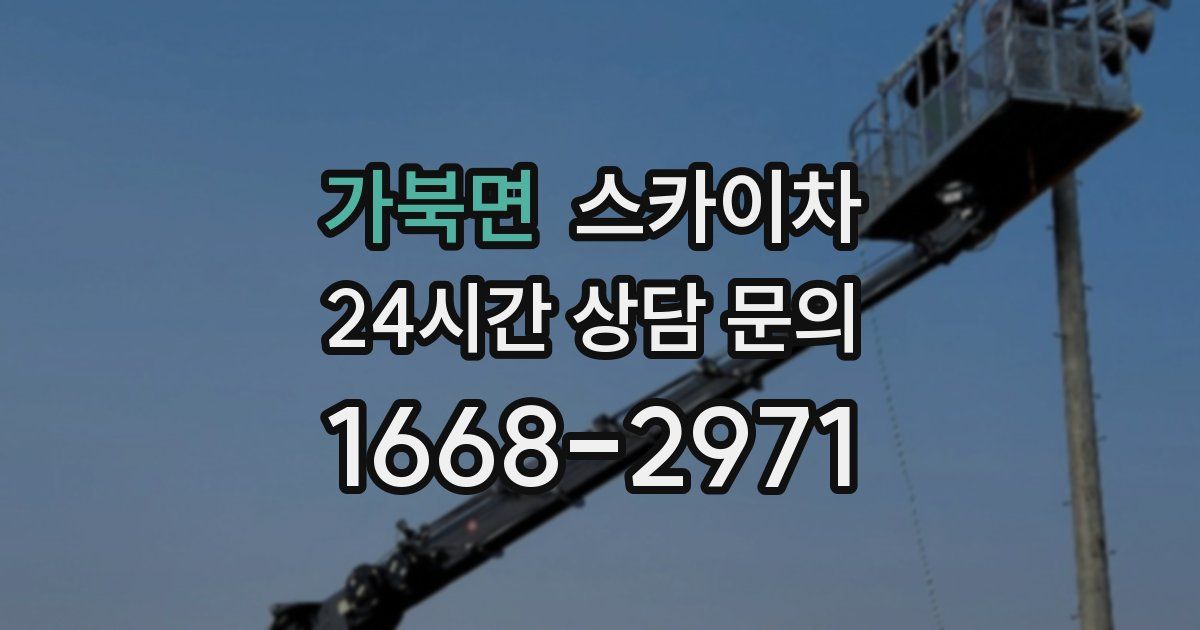 가북면 스카이차