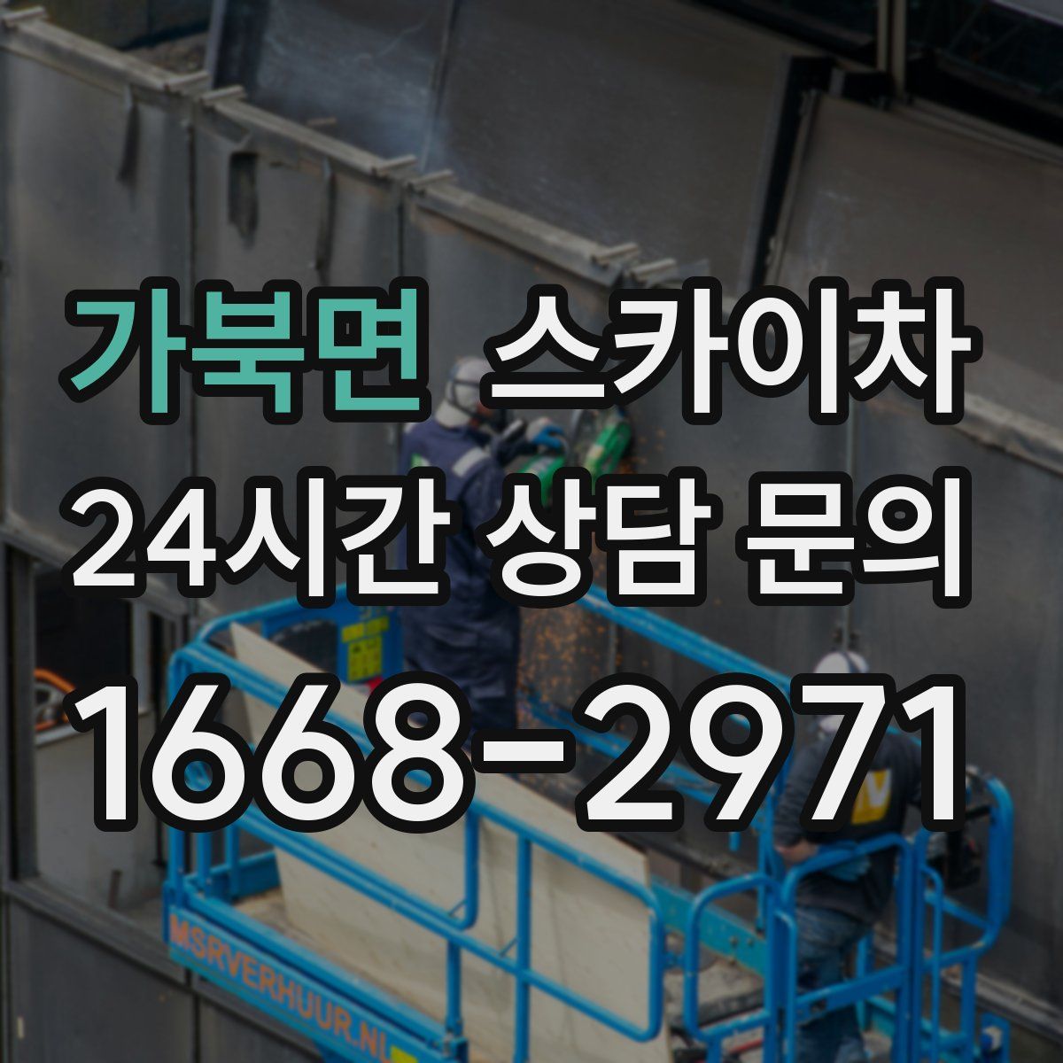 가북면 스카이차