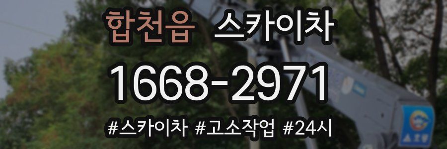 합천읍 스카이차