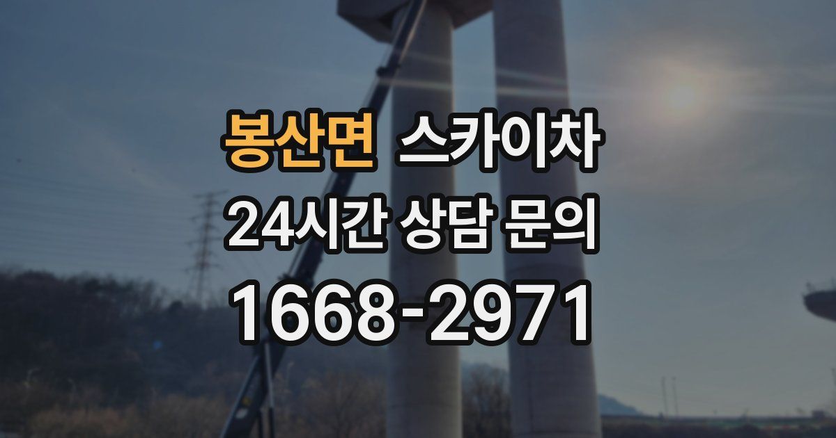 봉산면 스카이차