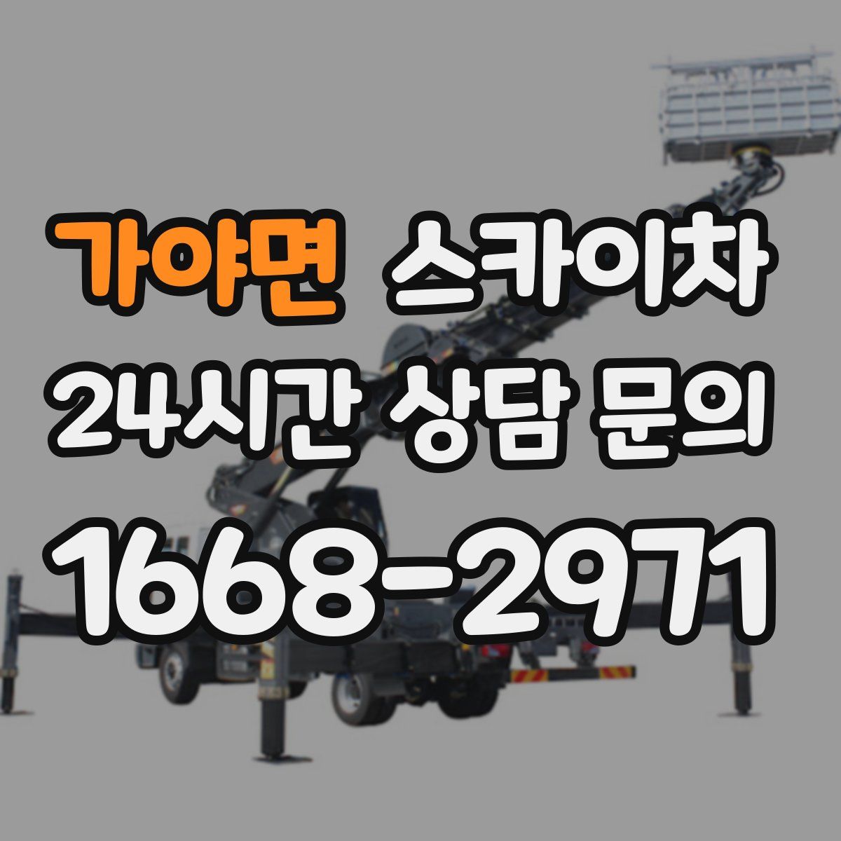 가야면 스카이차