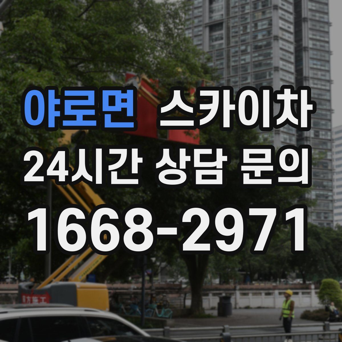야로면 스카이차