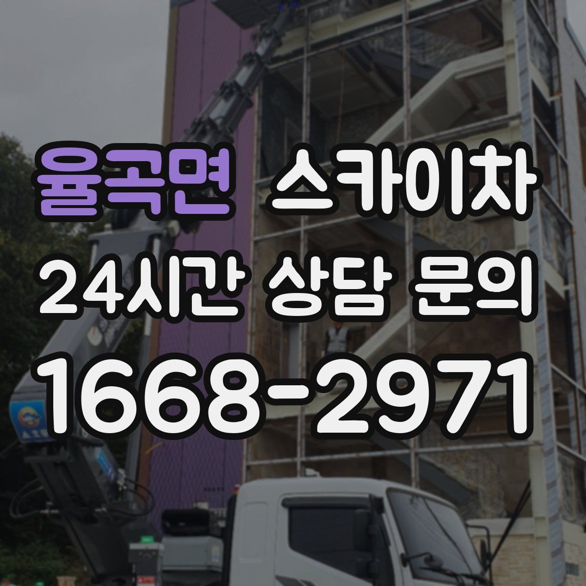 율곡면 스카이차
