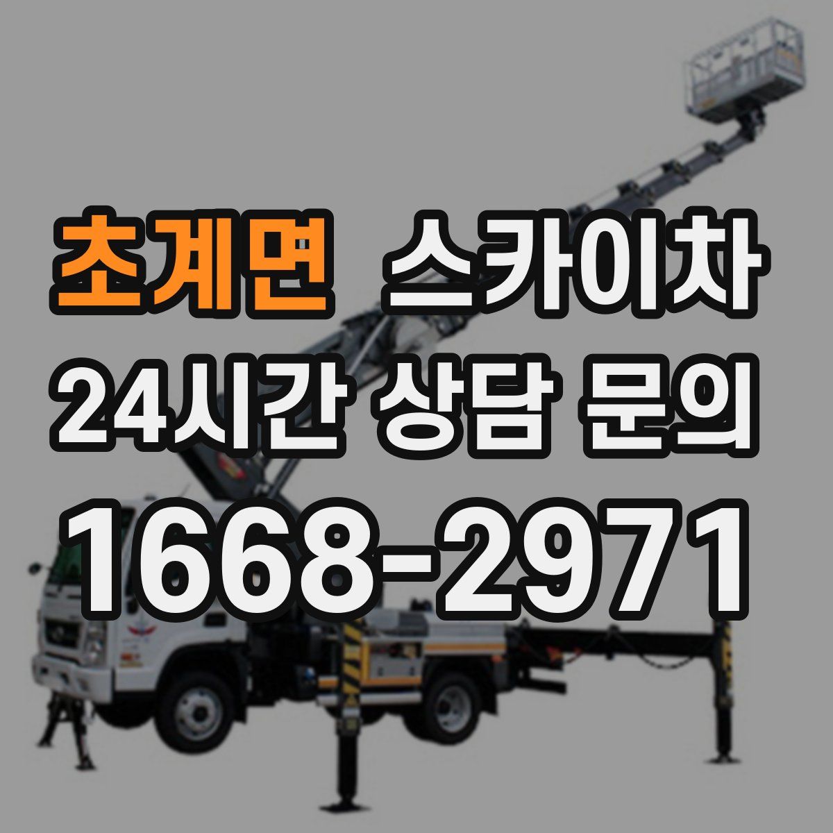 초계면 스카이차