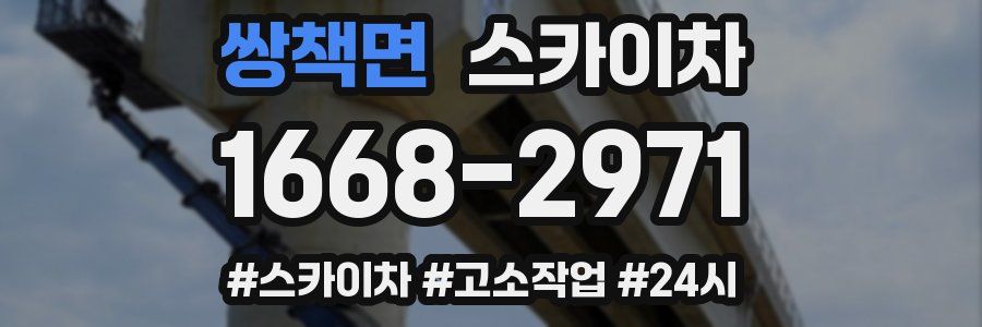 쌍책면 스카이차