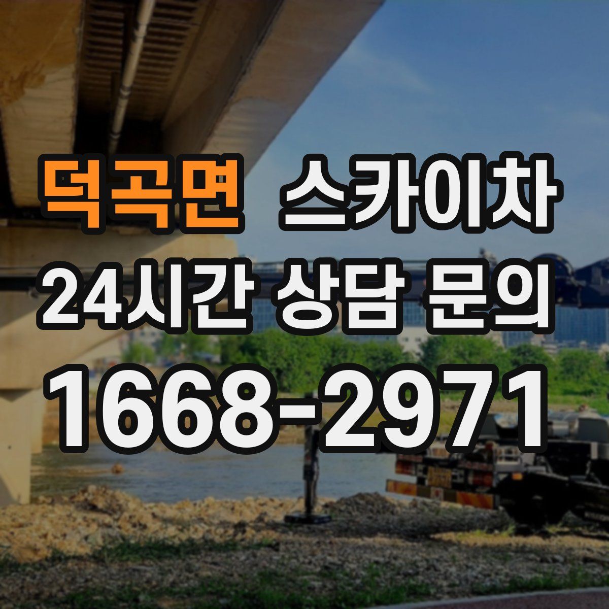 덕곡면 스카이차
