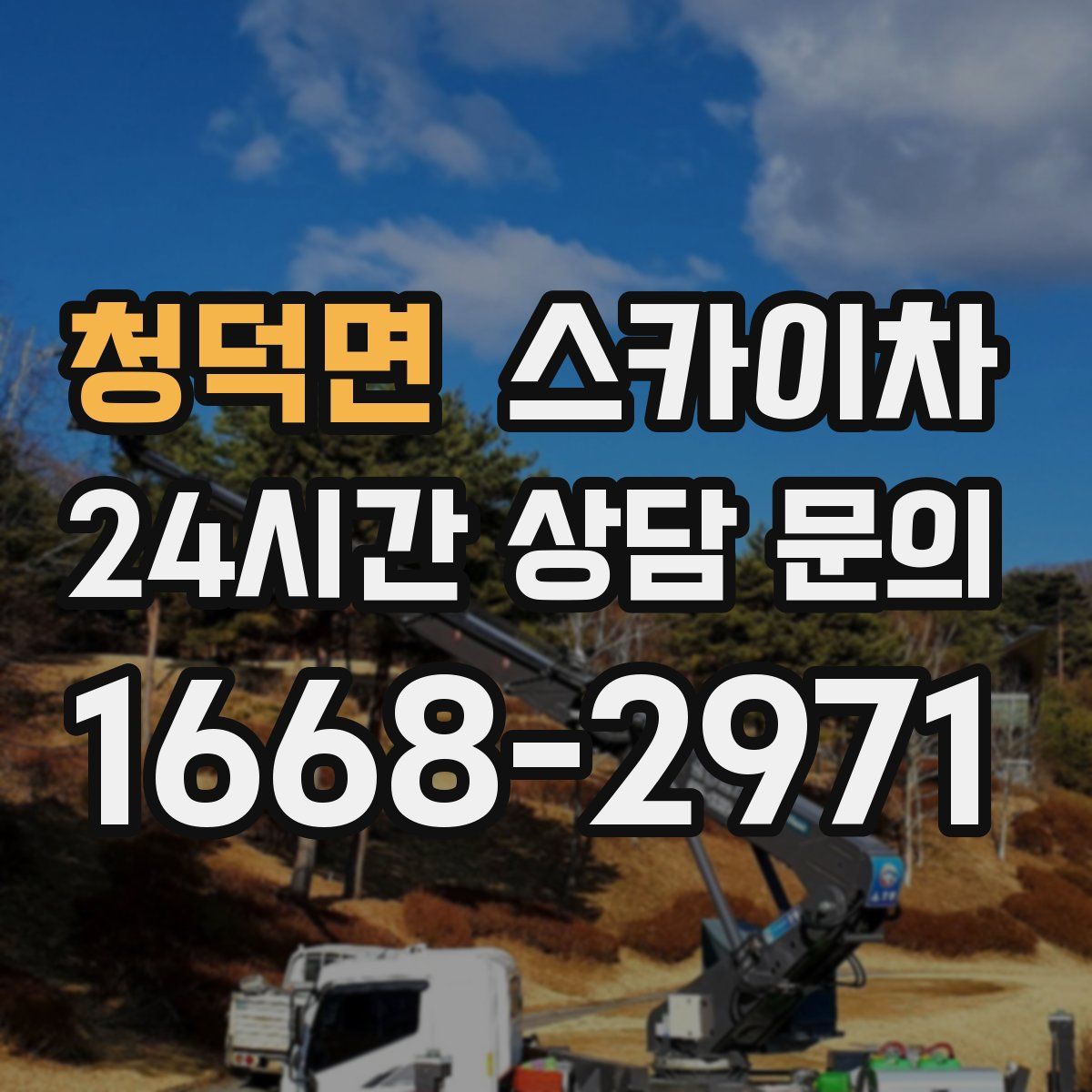 청덕면 스카이차