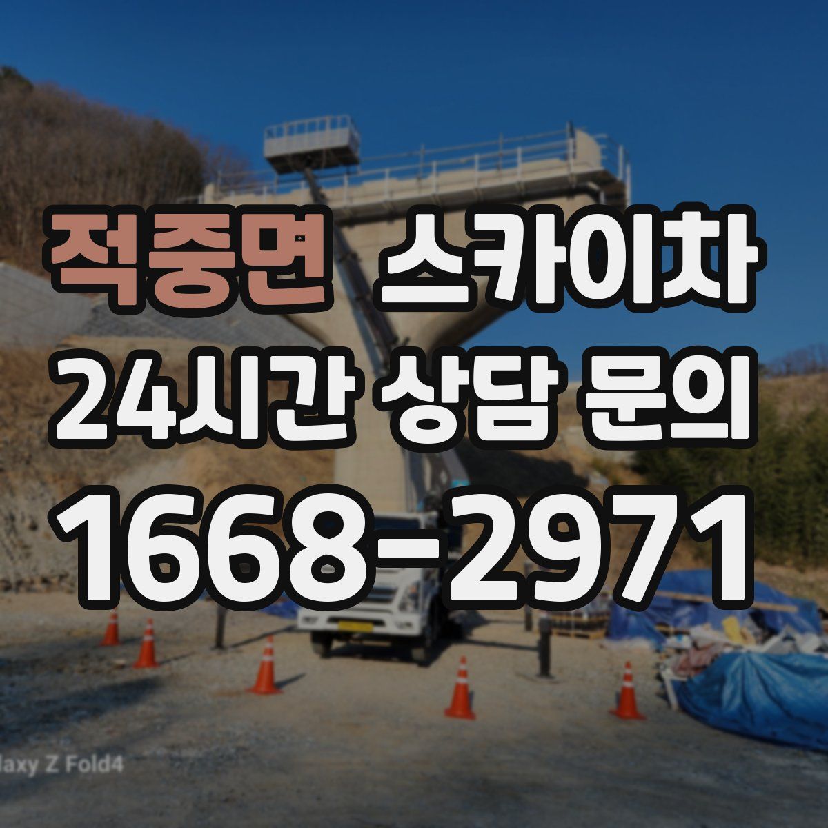 적중면 스카이차