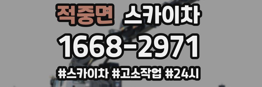 적중면 스카이차