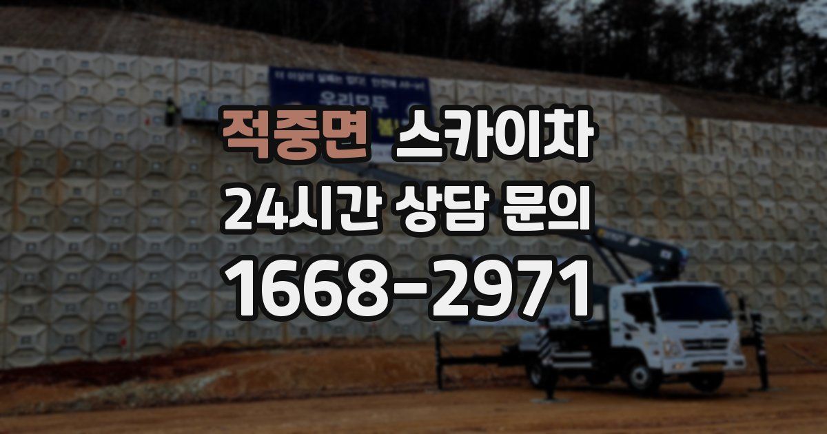 적중면 스카이차