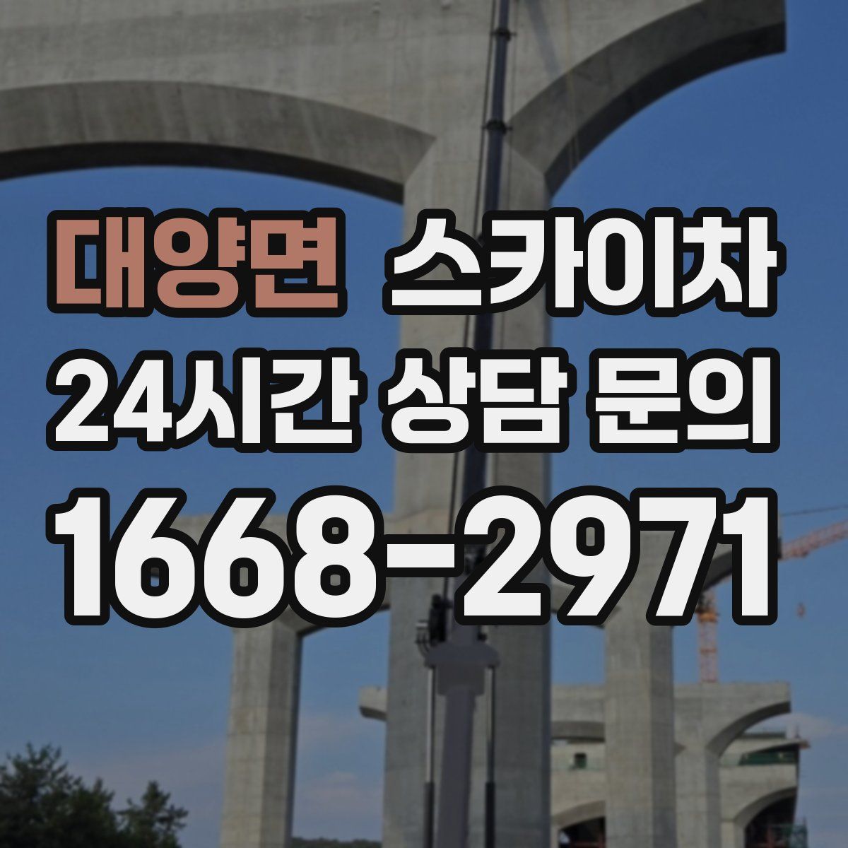 대양면 스카이차
