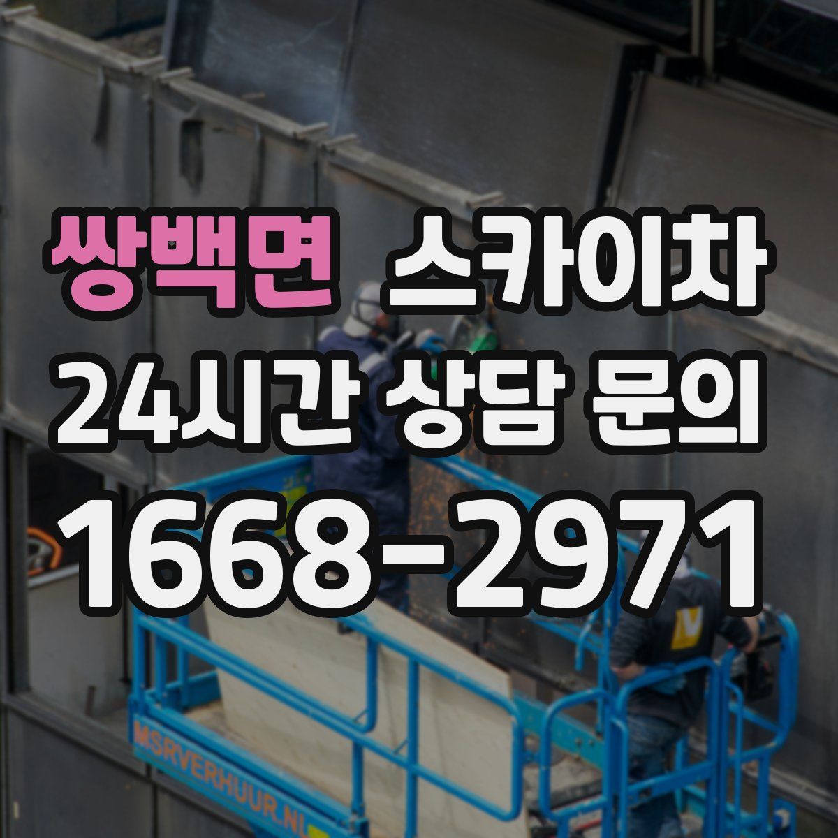쌍백면 스카이차