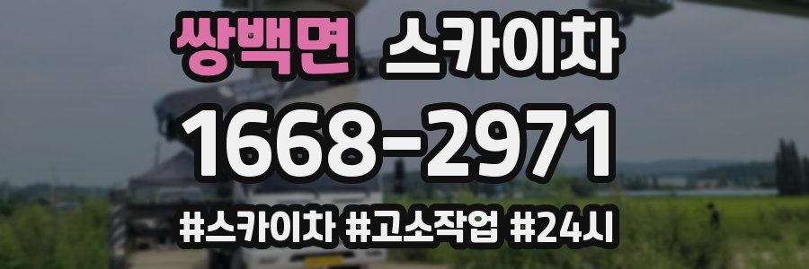 쌍백면 스카이차