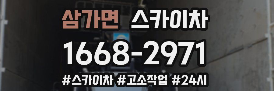 삼가면 스카이차