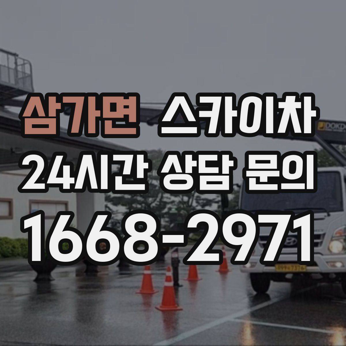 삼가면 스카이차