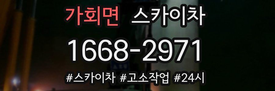 가회면 스카이차