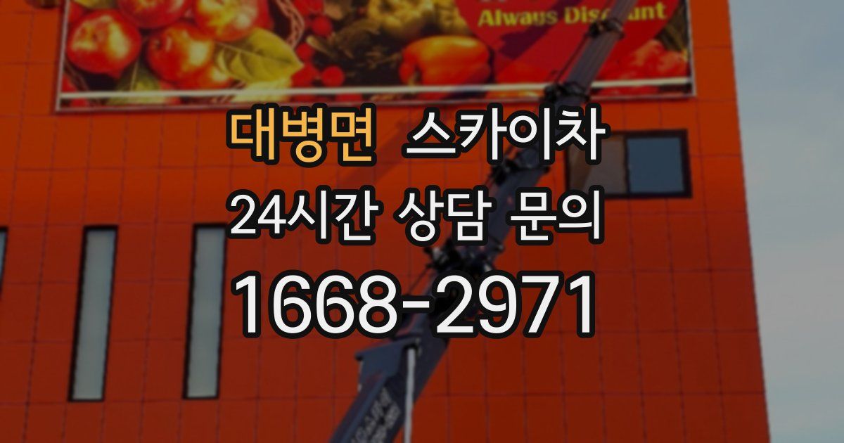 대병면 스카이차