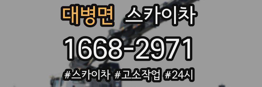 대병면 스카이차