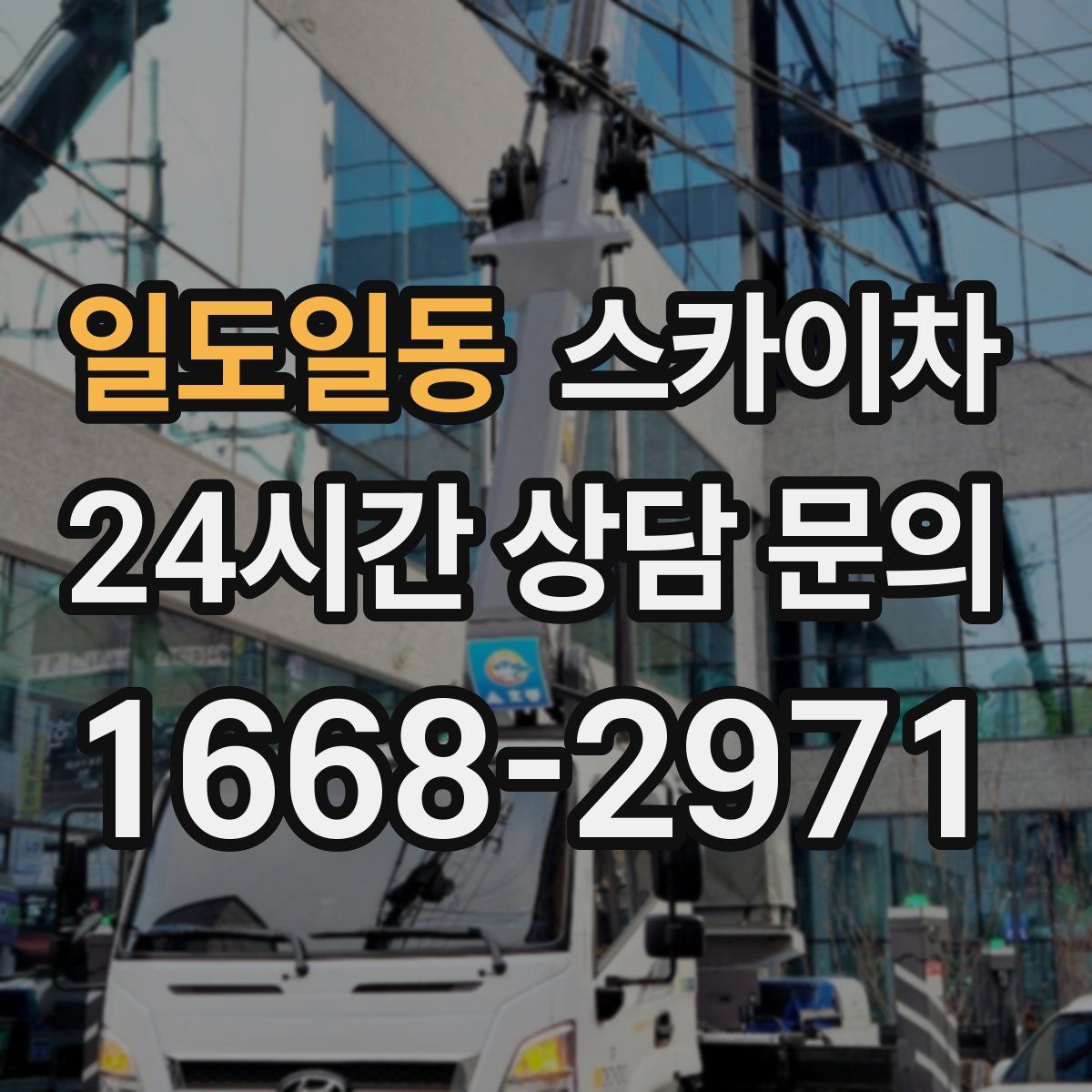 일도일동 스카이차