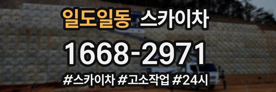 일도일동 스카이차