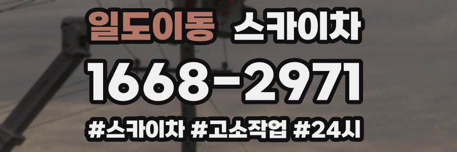 일도이동 스카이차