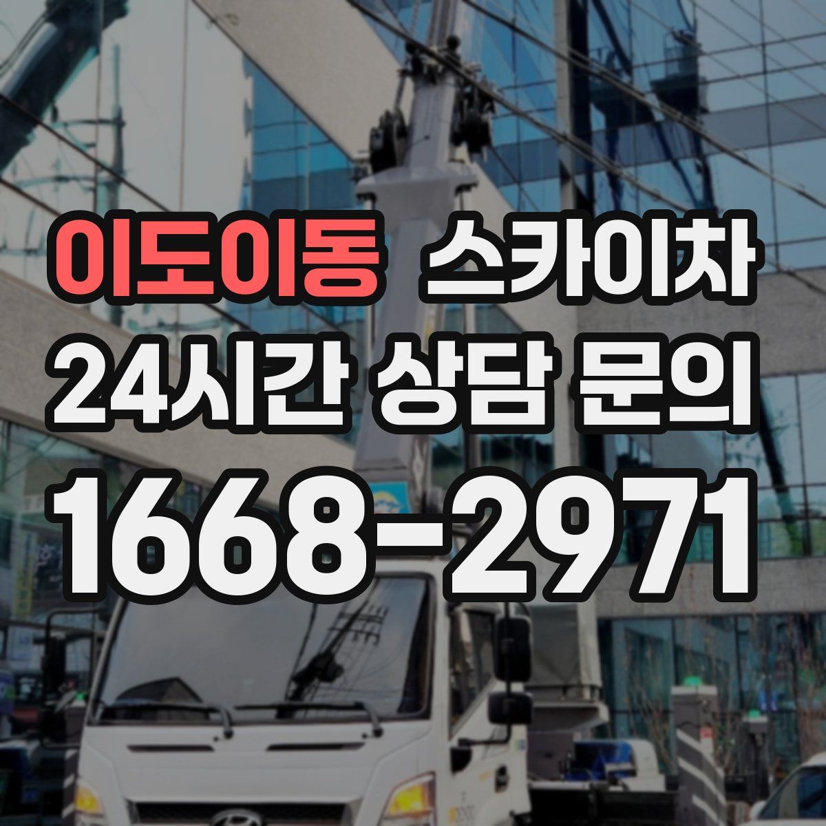 이도이동 스카이차