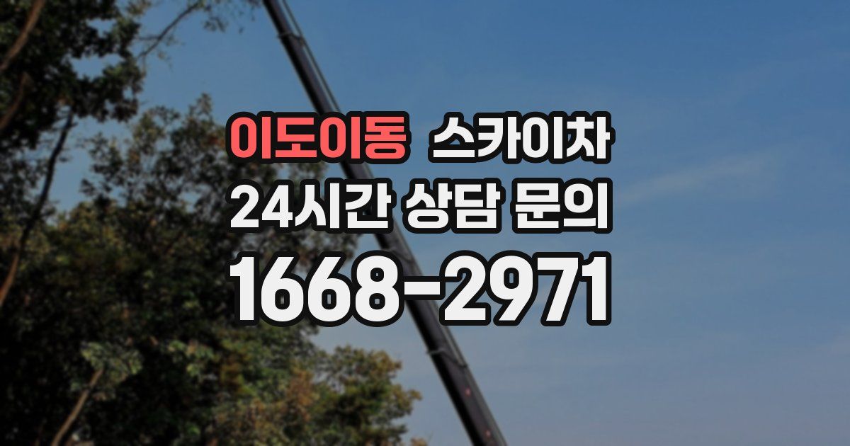 이도이동 스카이차