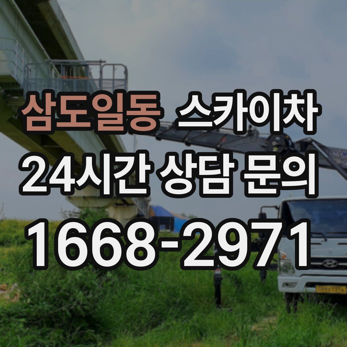 삼도일동 스카이차