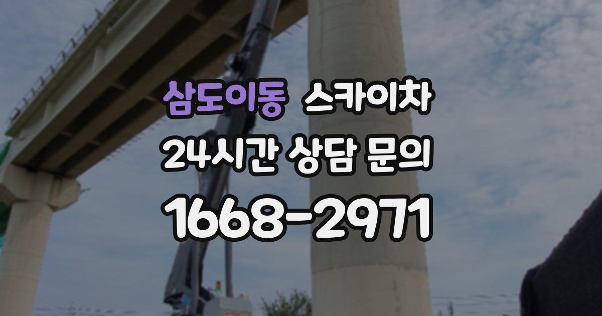삼도이동 스카이차